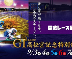 G1高松宮記念特別競走2020今節から夜ふかし