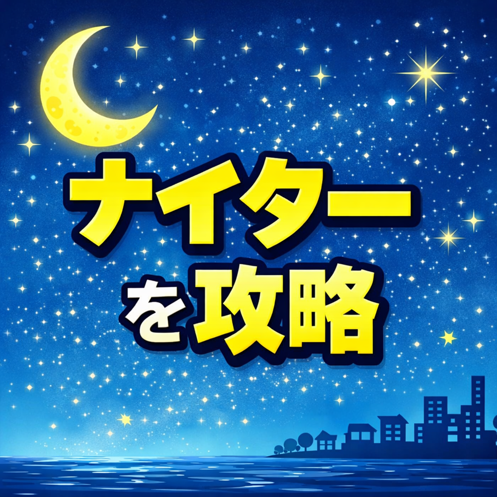 ナイターレースで勝つための舟券攻略