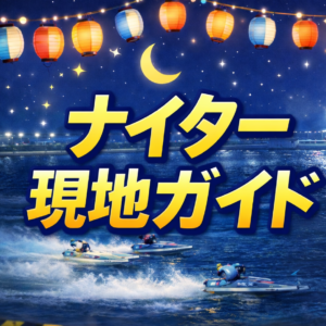 ナイターレースの現地観戦ガイド