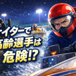 ナイターで高齢選手が不利と言われる理由