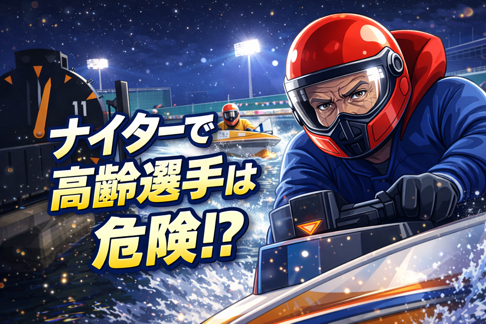 ナイターで高齢選手が不利と言われる理由