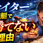 ナイター競艇はなぜ負けやすいのか