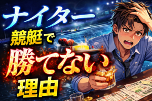 ナイター競艇はなぜ負けやすいのか