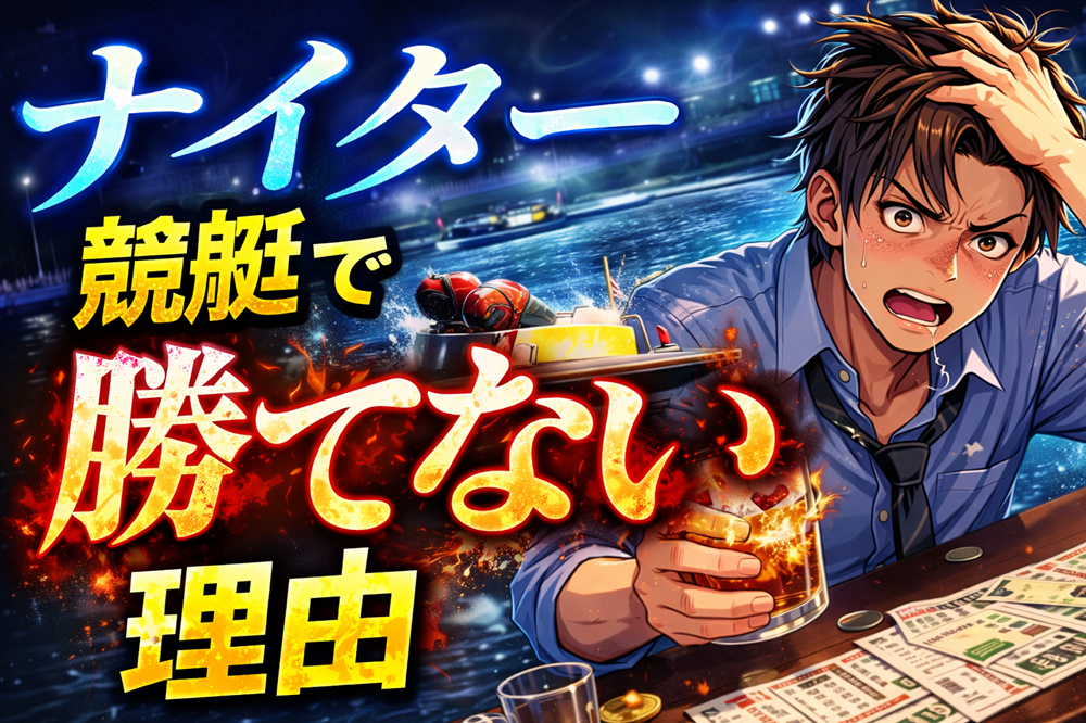 ナイター競艇はなぜ負けやすいのか