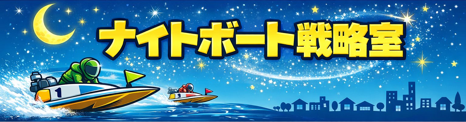 ナイトボート戦略室