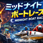 ミッドナイトボートレースとは？