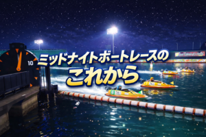 ミッドナイトボートレースはなぜ無観客なのか?