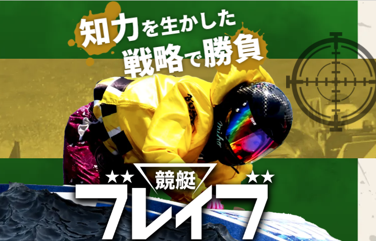 競艇ブレイブでナイターを攻略!