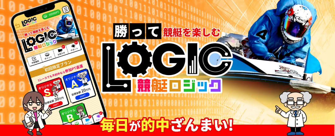 競艇ロジック