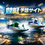 競艇予想サイトをナイターレースで活用