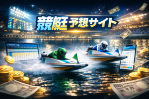競艇予想サイトをナイターレースで活用