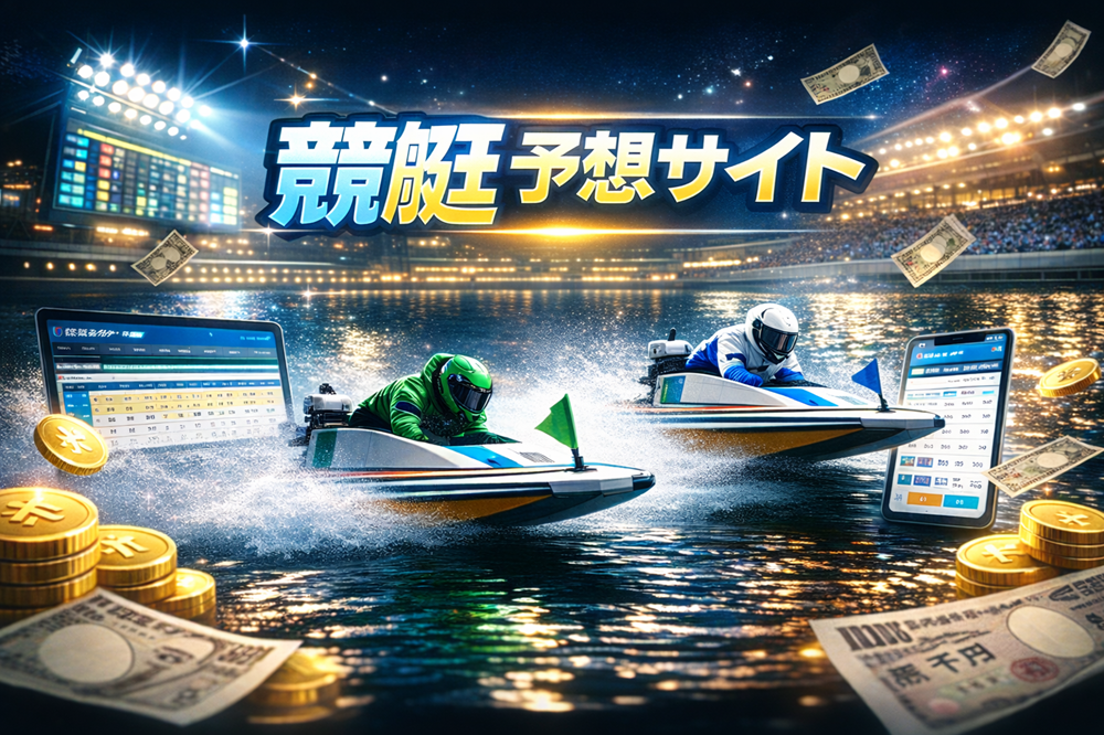 競艇予想サイトをナイターレースで活用