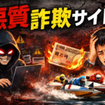 競艇予想サイトに騙される人の特徴