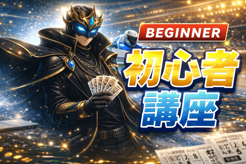 競艇初心者でもわかる舟券の買い方と仕組み